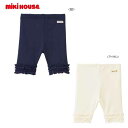 MIKIHOUSE ミキハウス　☆EveryDaymikihouse裾フリルレギンス風6分丈パンツ：90cm,100cm,120cm,130cm,140cm,150cm：12-3107-613