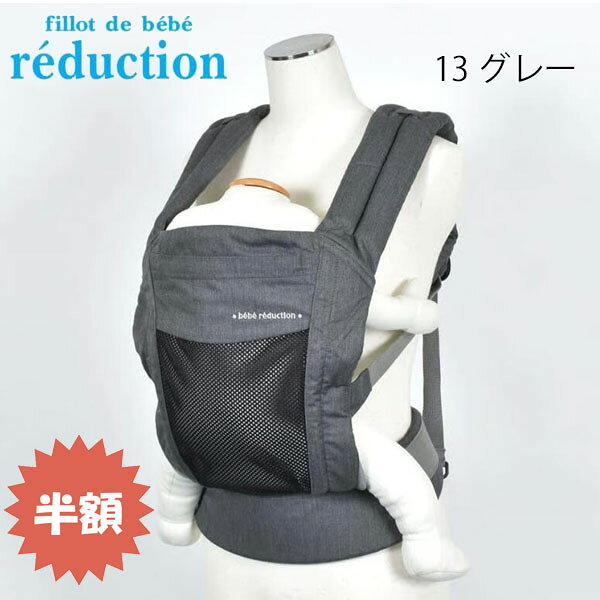 SALE! 50%OFF!! 　fillot de bebe reduction フィヨ　デュ　ベベ　ルダクティオン　日本製ベビーキャリー　：ワンサイズ　：1754-03549