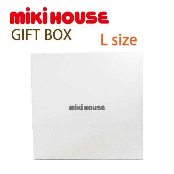 ミキハウス MiKiHouse 出産祝い お祝い ギフト 【ギフトBOX】 :Lサイズ:18-1055-268