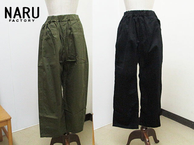 NARU 20ツイル ノッポパンツ :647101T：レディース