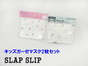 SALE! 50%OFF!! SLAP SLIP スラップスリップ キッズガーゼマスク ※返品交換不可 :1814-23504:キッズサイズ