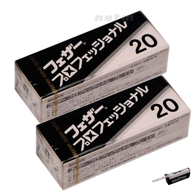 【2個セット】フェザー プロフェッショナルブレイド替刃 標準刃（20枚入り） 【送料無料・定形外郵便発送】
