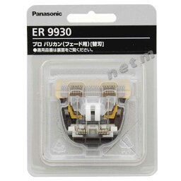 パナソニック プロ バリカン用 替刃 ER9930 (ER-GP86用) Panasonic
