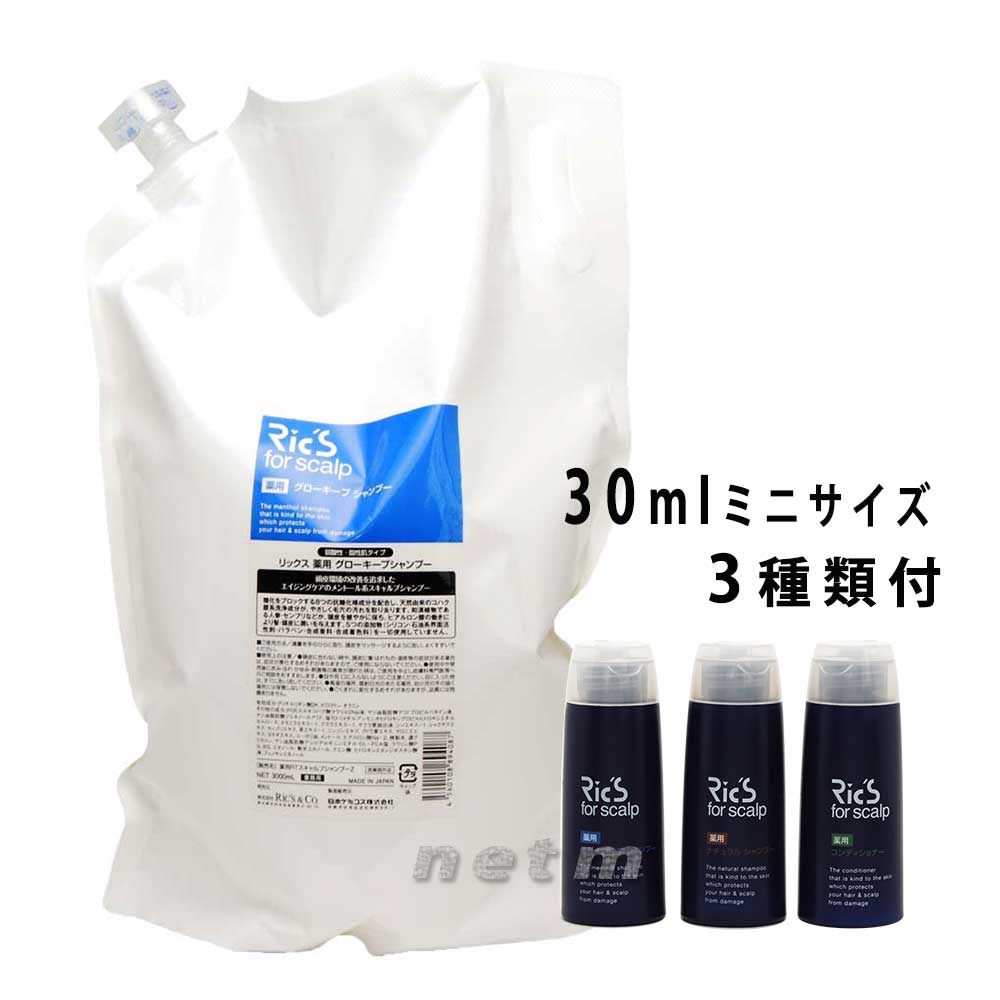 リックス 薬用 グローキープシャンプー 3000ml　30mlミニサイズ3種類付のサムネイル