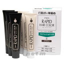 ヘンケル パオン ラピッドヘアカラー 業務用 (3組入)B・ブラウン(他色も有)