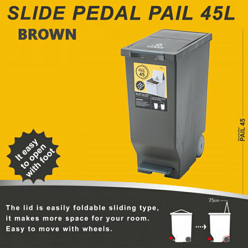 乐天商城 - スライドペダルペール45L LFS-764BR ごみ箱 ゴミ箱 キッチン 分別 おしゃれ W26×D44.5×H58cm