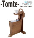 【送料無料】トムテ Tomte サイドテーブル TAC-252WAL マガジンラック ドリンクホルダー モバイルホルダー付き 天然木 ラバーウッド ウォルナット...