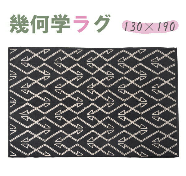 乐天商城 - 幾何学模様 ラグ 長方形 天然コットン100％ W130×D190cm TTR-170A ホットカーペット対応 ラグマット ラグカーペット マット カーペット 北欧 アジアン 西海岸 センターラグ キリム 柄 絨毯 じゅうたん リビング 寝室 子供部屋 玄関