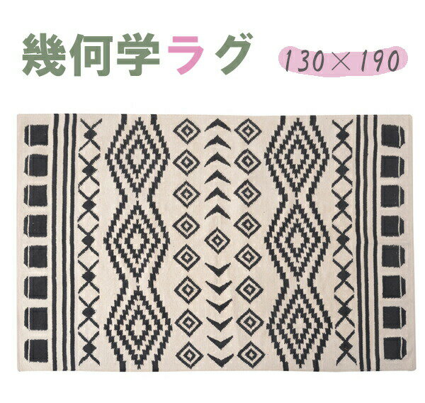 乐天商城 - 幾何学模様 ラグ 長方形 天然コットン100％ W130×D190cm TTR-170A ホットカーペット対応 ラグマット ラグカーペット マット カーペット 北欧 アジアン 西海岸 センターラグ キリム 柄 絨毯 じゅうたん リビング 寝室 子供部屋 玄関
