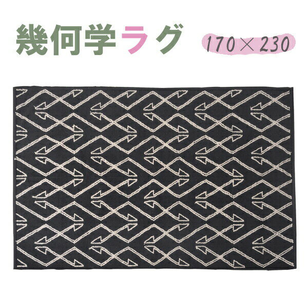 乐天商城 - 幾何学模様 ラグ 長方形 天然コットン100％ W170×D230cm TTR-171A ホットカーペット対応 ラグマット ラグカーペット マット カーペット 北欧 アジアン 西海岸 センターラグ キリム 柄 絨毯 じゅうたん リビング 寝室 子供部屋 玄関