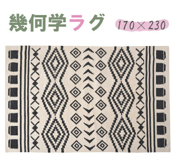 乐天商城 - 幾何学模様 ラグ 長方形 天然コットン100％ W170×D230cm TTR-171B ホットカーペット対応 ラグマット ラグカーペット マット カーペット 北欧 アジアン 西海岸 センターラグ キリム 柄 絨毯 じゅうたん リビング 寝室 子供部屋 玄関