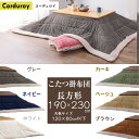 {東谷}薄掛け こたつ布団 コーデュロイ 長方形 190×230cm 天板サイズ120×80以下 KK-142KH カーキ KK-142NV ネイビー KK-1...