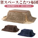 省スペース こたつ布団 長方形 対応天板サイズ90×60 kk-569be ベージュ W200xD170cm 90cm幅 薄掛コタツ布団 楕円形 対応 掛ふとん...