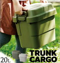 トランクカーゴ 20L TC-20 ロック機能付き グリーン グレー キャンプ アウトドア バーベキュー アーミー ミリタリー 小物入れ 押入れ ラック ストレージ ボックス 工具 ガレージ 工具箱 リス TC-20GY TC-20KH TC-20BK ブラック スツール
