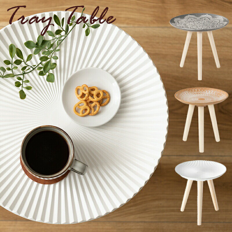 模様が美しい トレーテーブル Mサイズ LFS-191 小物入れ 座椅子 花台 ソファ サイドテーブル 移動 持ち運び トレイ お盆 化粧台 化粧ポーチ ディフ...