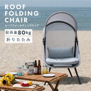 ルーフフォールディングチェア RKC-539LGY 屋根付き 天蓋 折りたたみ /アウトドア キャンプ ポータブル グランピング ベランピング ハイバックチェア...