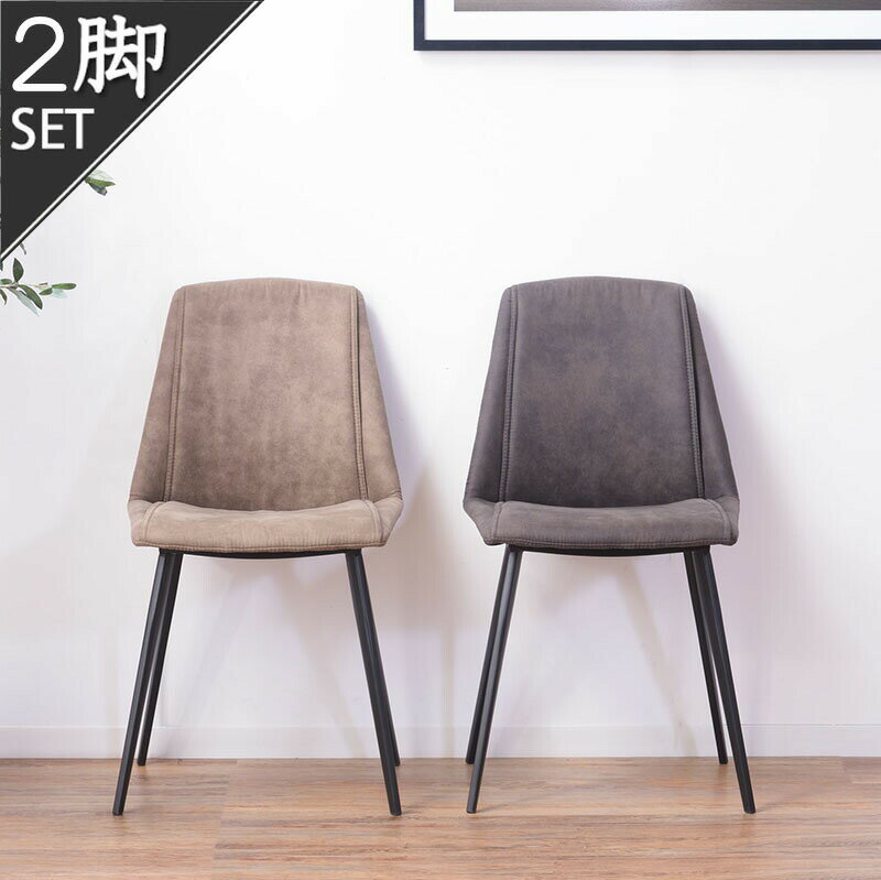 2脚セット ラルジュ チェア 東谷 PC-360DGY PC-360LGY 同色ペア　/　チェア ダイニングチェア 椅子 イ..