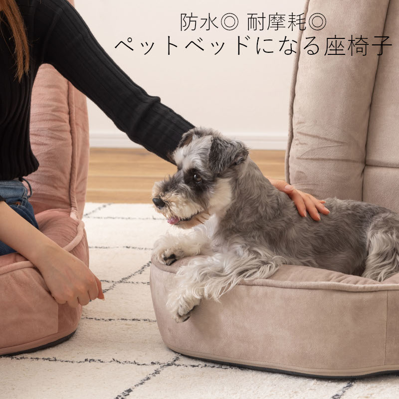 Rakuten - ペットも安心 防水&耐摩耗 座椅子 RKC-188LPK 東谷 ピンク クッション RKC-188BE ベージュ ペットベッド 耐摩耗 6段階 リクライニング 大型 フロアチェア 大判 特大 ふんわり 包み込む ソファ 一人掛け くすみカラー ニュアンスカラー ピンク くすみピンク