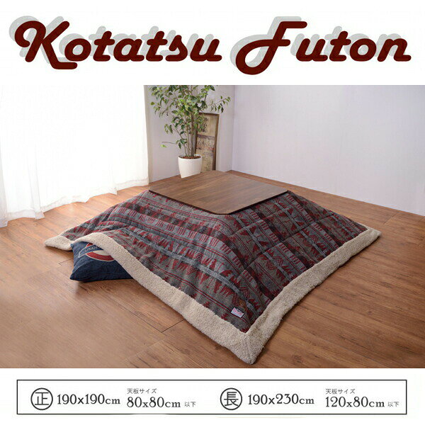 薄掛けコタツ布団 KK-143RD レッド 正方形 190×190cm 天板サイズ80×80以下 コタツ 掛布団 こたつ マット 暖房 炬燵 ふとん こたつ布団 もこもこ ふわふわ 柄 [2]