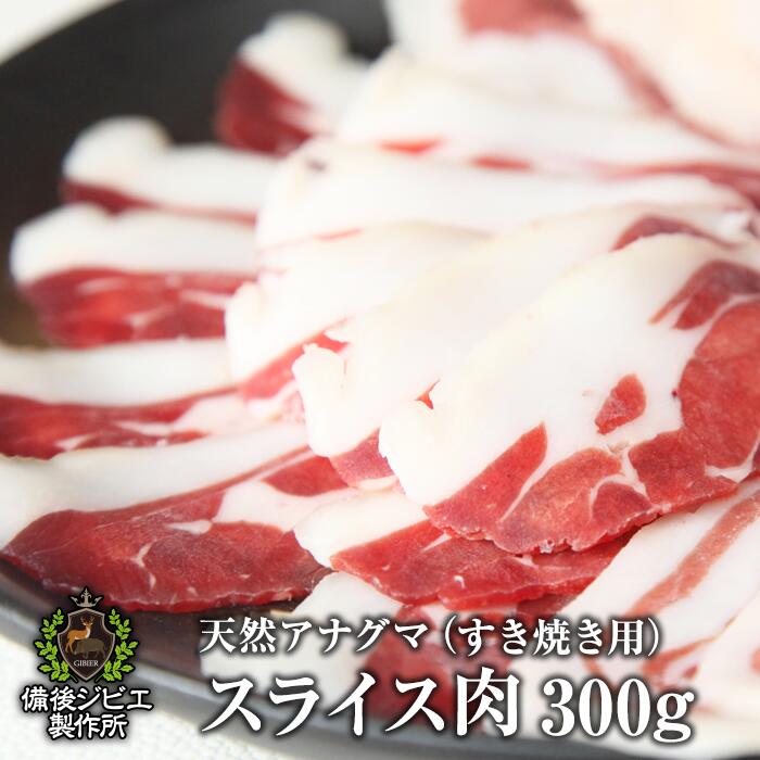 【楽天ランキング1位】 送料無料 天然アナグマ肉 すき焼き用 スライス 300g 広島県福山産 備後地方 穴熊肉 あなぐま…