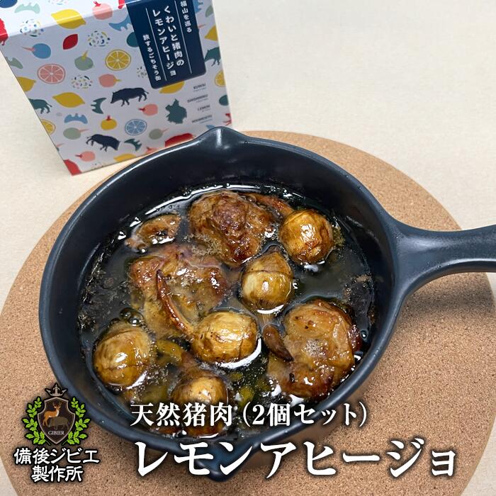 送料無料 ジビエ缶詰 猪缶詰 クワイ 猪肉 レモンアヒージョ 2個セット 約180g 広島県福山産 備後地方 ジビエ 猪 いの…