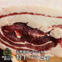 送料無料 広島県福山産 天然猪 特上バラ肉 約2kg前後 猪肉 いのしし肉 イノシシ肉 自然食 天然食 牡丹鍋 ぼたん鍋 ボタン鍋 最高級 ジビエ料理 お取り寄せ 人気 鍋セット お鍋 しゃぶしゃぶ ステーキ 焼肉