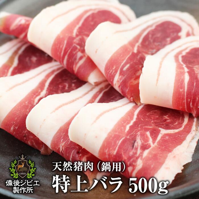 家庭用　猪肉　イノシシ肉　いのしし肉（肩ロース肉スライス（上）　500g）