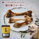 送料無料 天然猪 ペット用 おやつ 無添加 猪の骨ジャーキー 200g ドッグフード 猪 （サイズ・本数バラバラ） ジビエ 肉 犬用 無添加自然食品 広島県福山産 広島県産 備後地方 いのしし イノシシ 自然食 天然食 最高級 ジビエ料理 お取り寄せ 人気 ペットフード 犬 イヌ