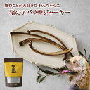 送料無料 天然猪 ペット用 おやつ 無添加 猪のアバラ骨ジャーキー 60g〜 (サイズ・本数バラバラ)ドッグフード 猪 ジビエ 肉 犬用 無添加自然食品 広島県...