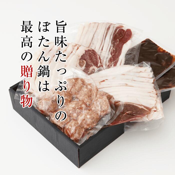 備後ジビエ製作所の送料無料 ぼたん鍋 プレゼント 熨斗対応可 猪肉 肉ギフト 猪ロース肉又は猪肩ロース肉200g・猪外モモ肉200g、猪バラ肉200g、猪肉つみれ200g、特製味噌200g 約3～4人前 広島県産 備後地方 牡丹鍋 自然食 天然食 最高級 ジビエ料理 お取り寄せ 人気 鍋セット お鍋｜アングル3