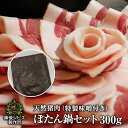 【50%offクーポン発行中】送料無料 ぼたん鍋 お試しセット 猪肉 鍋用スライス肉 300g 特製味噌 100g付き 合計400g 2～3人前 広島県産 備後地方 牡丹鍋 猪肉 自然食 天然食 最高級 ジビエ料理 …