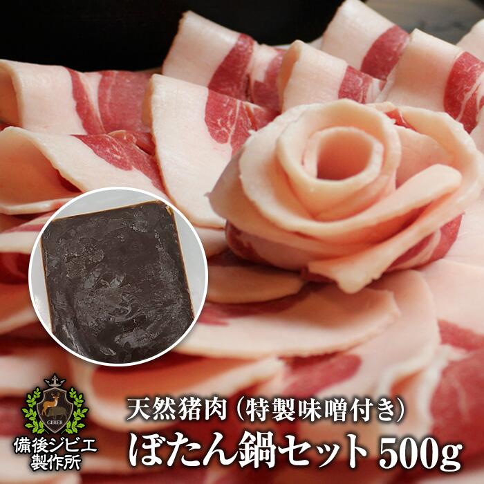 送料無料 ぼたん鍋 お試しセット 猪肉 鍋用スライス肉 500g 特製味噌 200g付き 合計700g 4～5人前 広島県産 備後地方 牡丹鍋 猪肉 自然食 天然食 最高級 ジビエ料理 お取り寄せ 人気 鍋セット お鍋