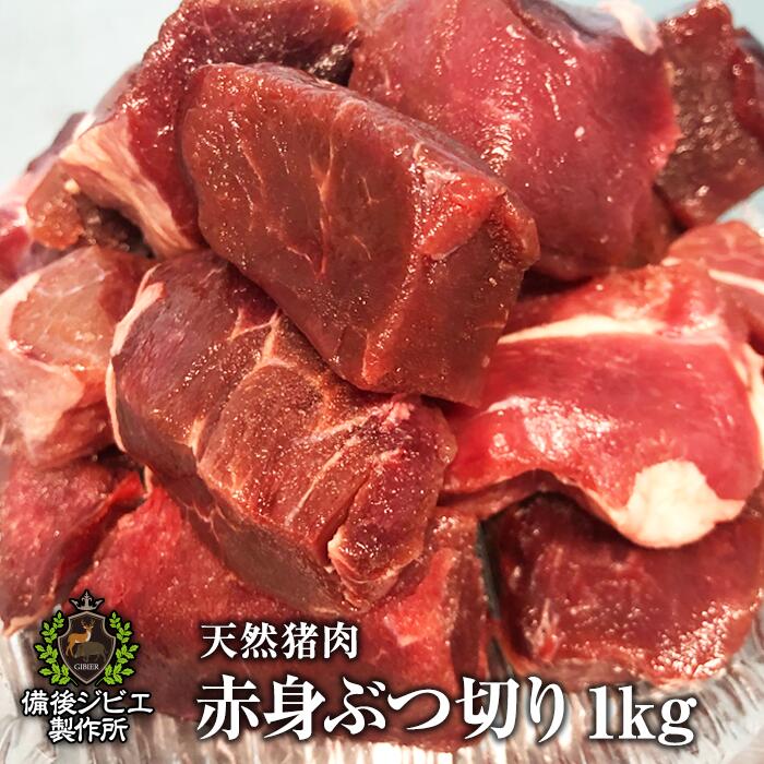 送料無料 天然猪 赤身ぶつ切り 1kg カレー用 煮込み 広島県福山産 猪肉 いのしし肉 イノシシ肉 自然食 天然食 ジビエ…