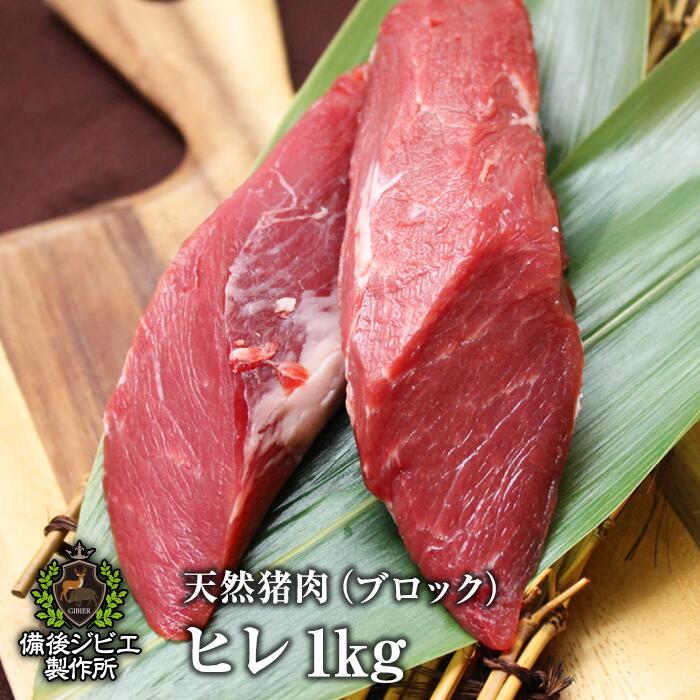 送料無料 天然猪 ヒレ肉 ブロック 1kg ヒレカツ 焼肉 広島県福山産 猪肉 いのしし肉 イノシシ肉 自然食..