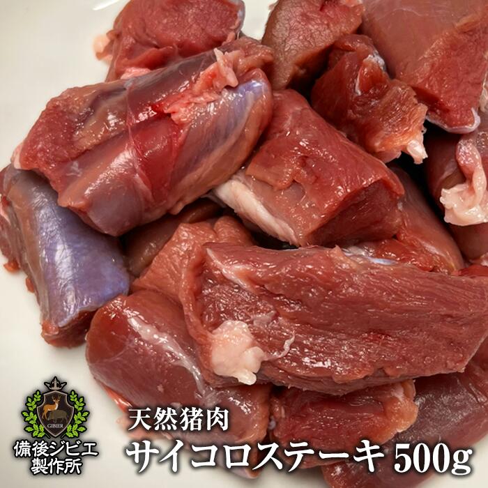 送料無料 天然猪 ヒレ肉 サイコロステーキ 500g 柔らかく食べやすい 猟師が取り合いになるほど美味しい..