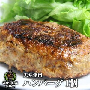 【今なら20%オフ】送料無料 肉汁たっぷり 天然猪 100% ハンバーグ 1個（約140g） レシピ付き 広島県福山産 備後地方 ジビエ 猪 いのしし肉 イノシシ肉 自然食 天然食 最高級 ジビエ料理 お取り寄せ 人気