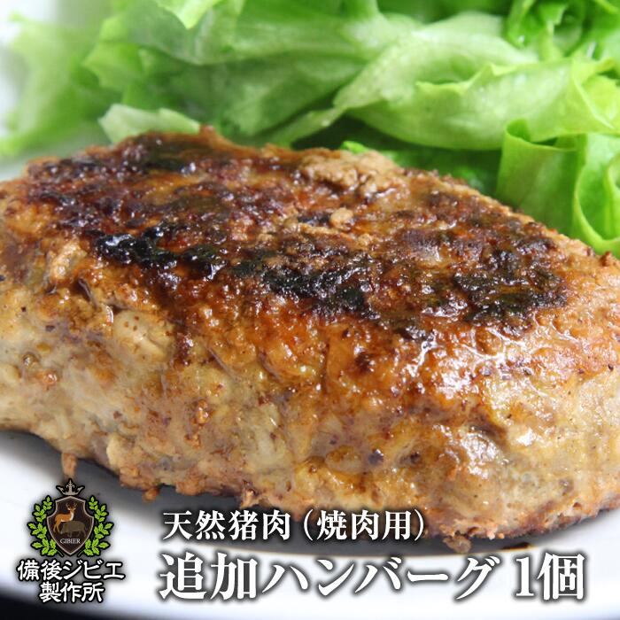 肉汁たっぷり 天然猪 100% 追加ハンバーグ 1個 約140g レシピ付き 広島県福山産 備後地方 ジビエ 猪 いのしし肉 イノシシ肉 自然食 天然食 最高級 ジビエ料理 お取り寄せ 人気
