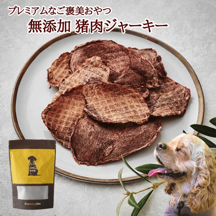 犬 おやつ 無添加 猪肉ジャーキー 50