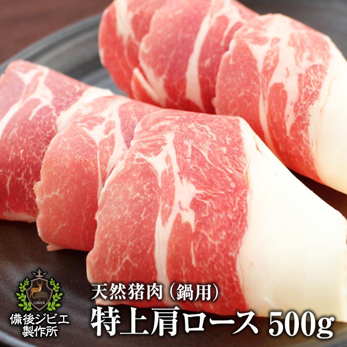 商品説明 商品名 猪肉 特上肩ロース肉 スライス 用途 しゃぶしゃぶ用（薄めにスライス）・ぼたん鍋用（厚めにスライス）からお選びいただけます。 料理方法 味が濃いのですき焼きなど鍋料理との相性抜群。 産地 広島県産 内容量 500g 発送について 佐川急便 飛脚クール便（冷凍） 賞味期限 別途記載 保存方法 -15℃以下で保存 加工業者 備後ジビエ製作所広島県福山市新市町戸手1324-8