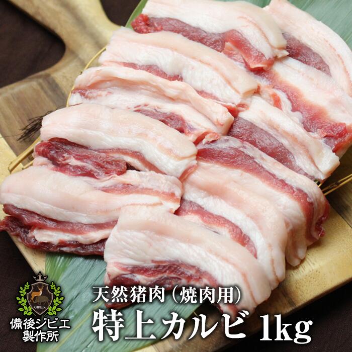 送料無料 天然猪 焼肉用 特上カルビ 1kg お子様にも食べやすい柔らかさ 広島県福山産 猪肉 いのしし肉 ..