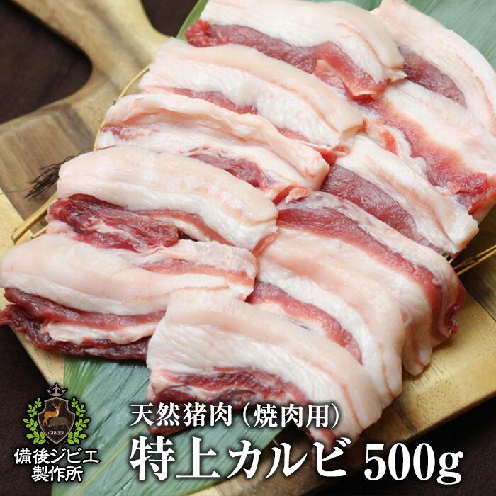 送料無料 天然猪 焼肉用 特上カルビ 500g お子様にも食べやすい柔らかさ 広島県福山産 猪肉 いのしし肉 イノシシ肉 …