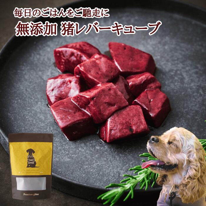 楽天備後ジビエ製作所送料無料 ジビエ 犬用 肉 天然猪 ペット用 ペットフード 犬 イヌ 両生類 爬虫類 猪 レバーキューブ 4P（800g） 広島県福山産 備後地方 いのしし肉 イノシシ肉 自然食 天然食 最高級 ジビエ料理 お取り寄せ 人気 ドッグフード 猪