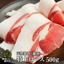 送料無料 厚さが選べる ぼたん鍋 しゃぶしゃぶ用 天然猪特上ロース肉 スライス 500g 広島県福山産 牡丹鍋 猪肉 いのしし肉 イノシシ肉 自然食 天然食 最高級 ジビエ料理 お取り寄せ 人気 鍋セット お鍋