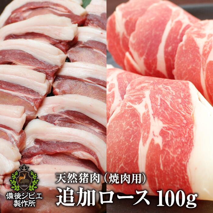 送料無料 天然猪 焼肉用 追加ロース（特上ロースまたは特上肩ロース） 100g お子様にも食べやすい柔らかさ 広島県福…