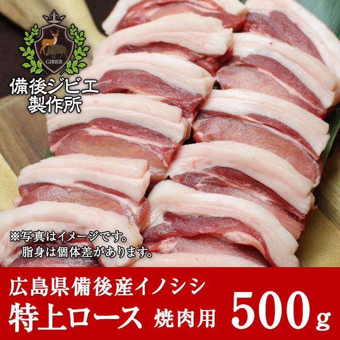 熟成 猪肉 焼肉用 特上ロース肉 スライス(500g) 広島県産 備後地方 いのしし肉 イノシシ肉 バーベキュー 焼き肉 ステーキ 最高級 ジビエ料理 お取り寄せ 人気