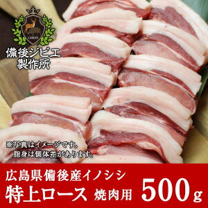 熟成 猪肉 焼肉用 特上ロース肉 スライス(500g) 広島県産 備後地方 いのしし肉 イノシシ肉 バーベキュー 焼き肉 ステーキ 最高級 ジビエ料理 お取り寄せ 人気