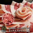 送料無料 お試し ぼたん鍋 しゃぶしゃぶ用 天然猪肉 ミックススライス 1kg つみれ用ミンチ400g付 広島県福山産 牡丹鍋 お得セット 熟成 猪肉 いのしし肉 自然食 天然食 イノシシ肉 最高級 ジビエ料理 お取り寄せ