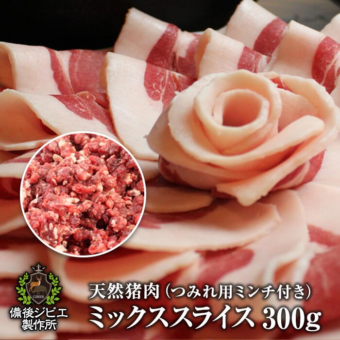 商品説明 商品名 猪肉 ミックススライス つみれ用ミンチ付き 用途 しゃぶしゃぶ用（薄めにスライス）・ぼたん鍋用（厚めにスライス）からお選びいただけます。 料理方法 しゃぶしゃぶ、ぼたん鍋など鍋料理が最もおすすめ。 産地 広島県産 内容量 猪肉スライス300g・猪肉つみれ200g 発送について 佐川急便 飛脚クール便（冷凍） 賞味期限 別途記載 保存方法 -15℃以下で保存 加工業者 備後ジビエ製作所広島県福山市新市町戸手1324-8