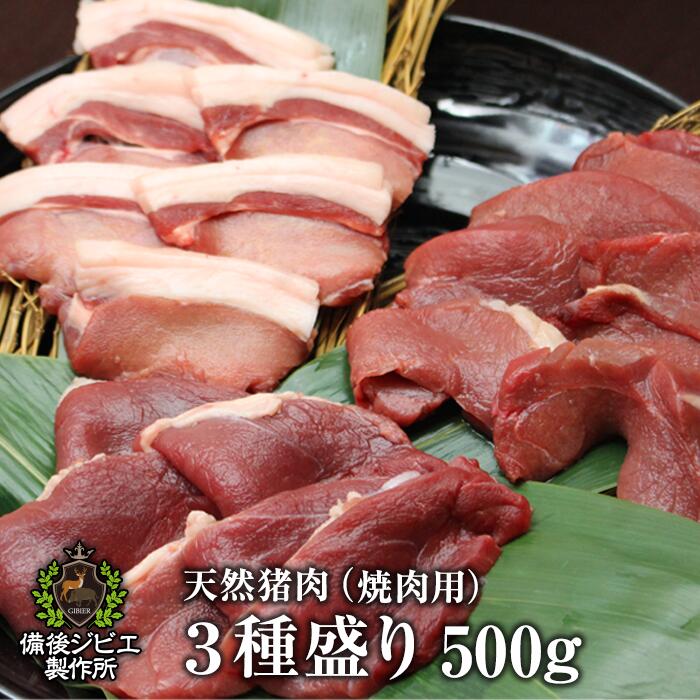 送料無料 天然猪 焼肉用 3種盛合せ 500g お子様にも食べやすい柔らかさ 広島県福山産 猪肉 いのしし肉 イノシシ肉 自…