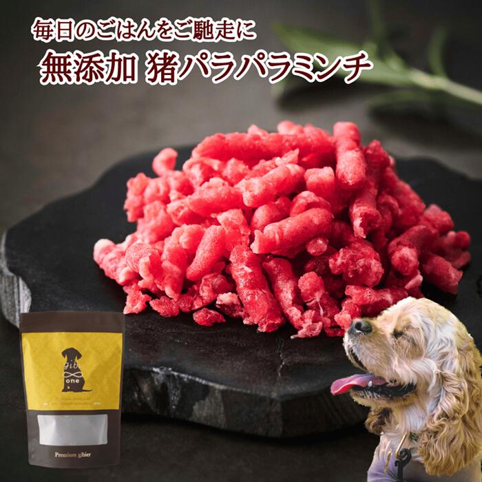 送料無料 ジビエ 肉 犬用 天然猪 ペット用 ドッグフード 無添加 猪パラパラミンチ 400g 広島県福山産 備後地方 いのしし肉 イノシシ肉 自然食 天然食 最高級 ジビエ料理 お取り寄せ 人気 ペッ…